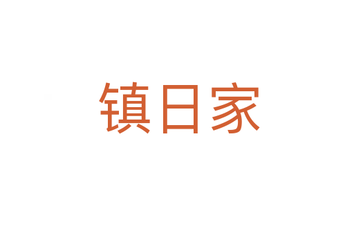 镇日家