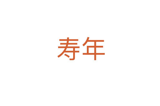 寿年