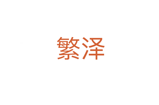 繁泽