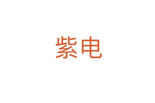 紫电