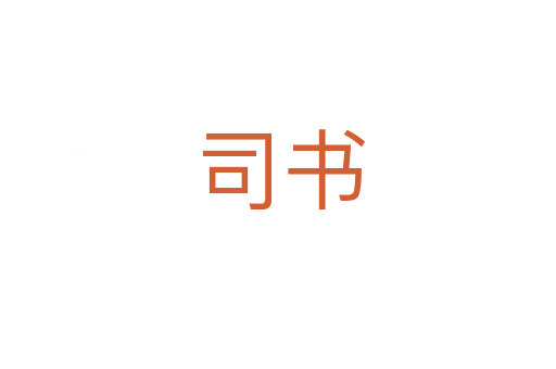 司书