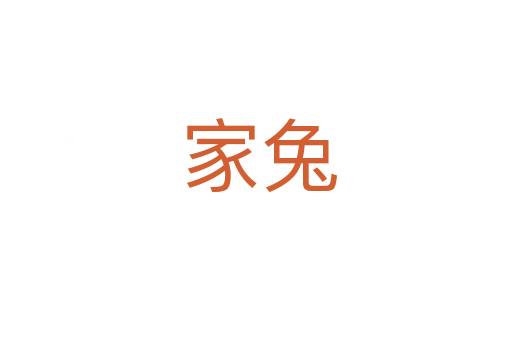 家兔