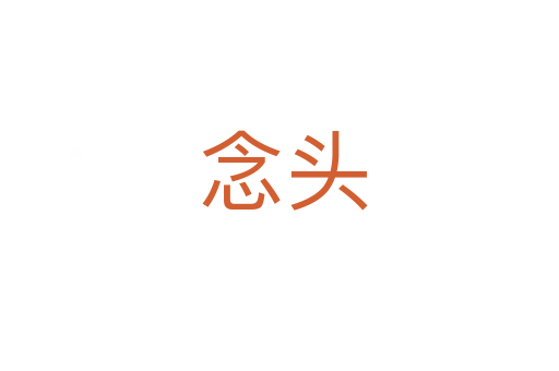 念头
