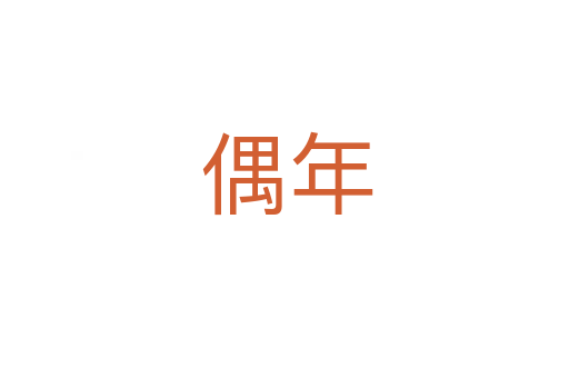 偶年