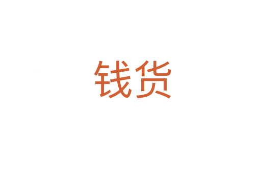 钱货