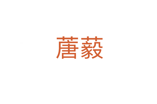蓎藙
