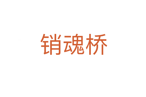 销魂桥