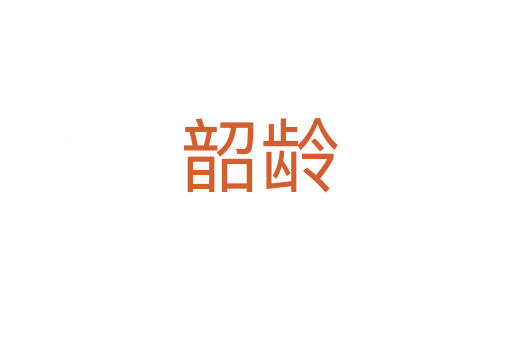 韶龄