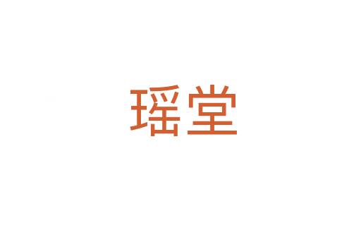 瑶堂