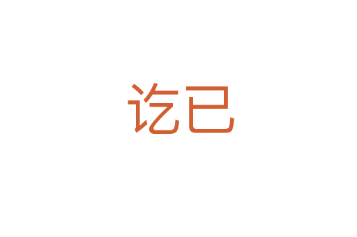 讫已