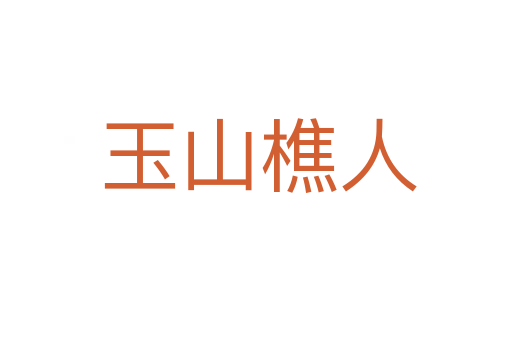 玉山樵人
