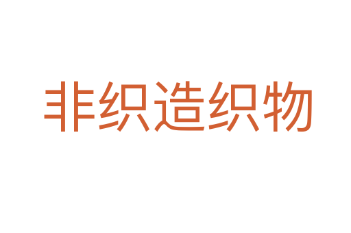 非织造织物