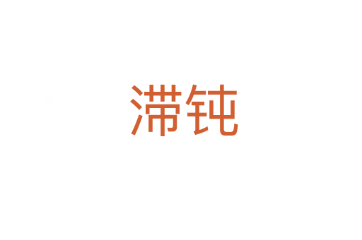 滞钝
