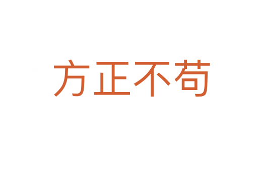 方正不苟