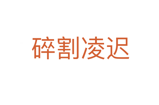 碎割凌迟