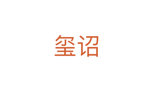 玺诏