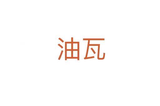 油瓦