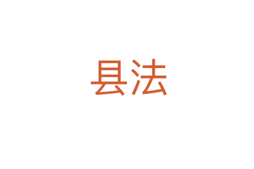 县法