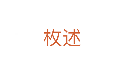 枚述
