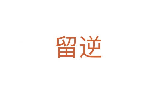 留逆