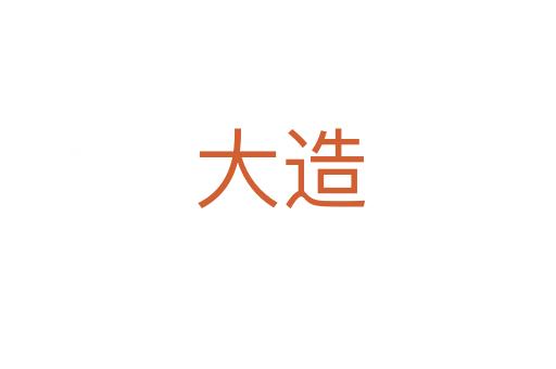 大造
