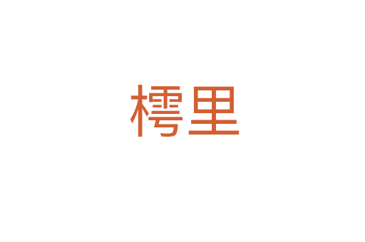 樗里