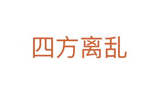 四方离乱