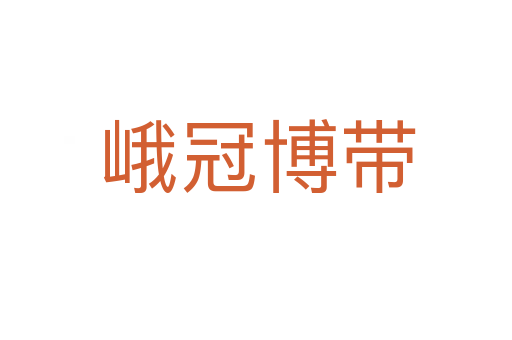 峨冠博带