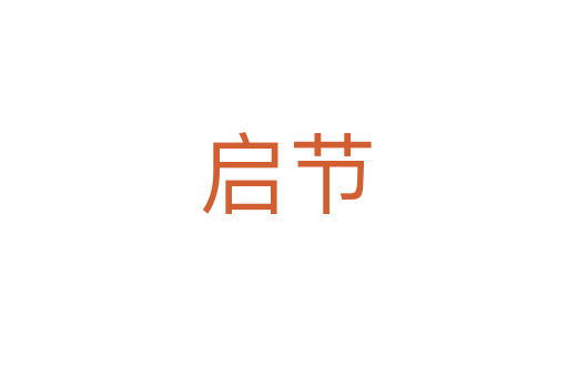 启节