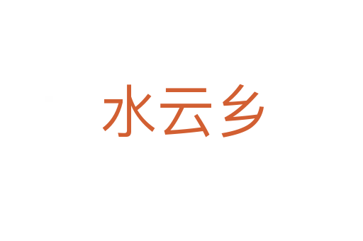 水云乡
