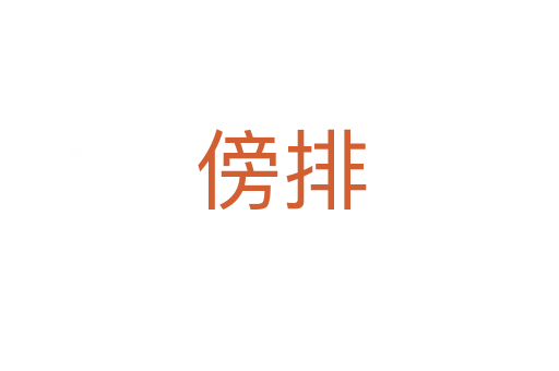 傍排