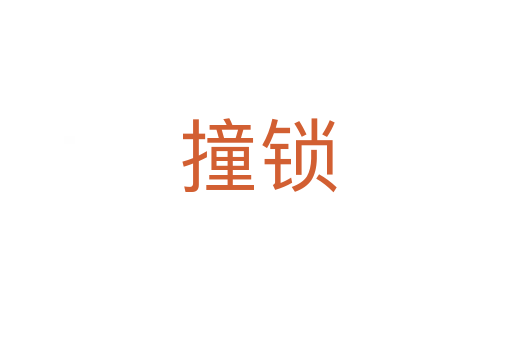 撞锁