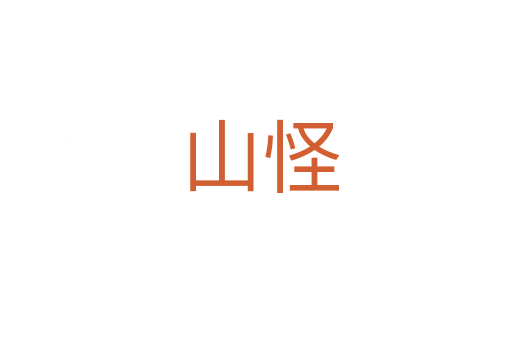 山怪