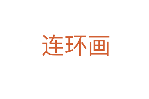 连环画