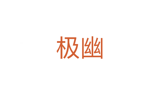 极幽