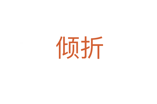 倾折