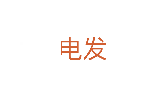 电发