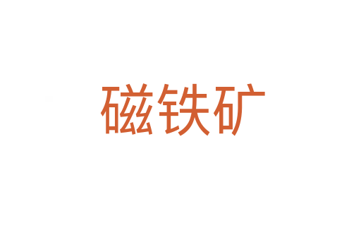 磁铁矿