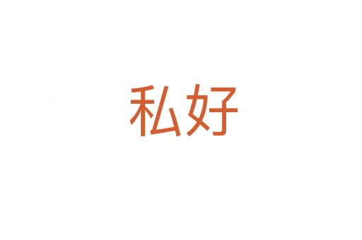 私好