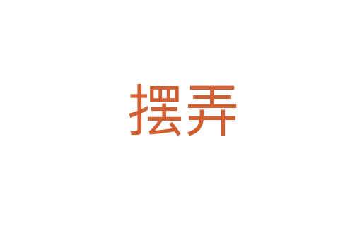 摆弄