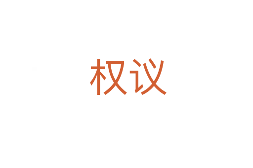 权议