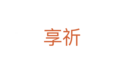享祈