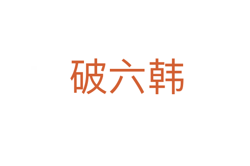 破六韩