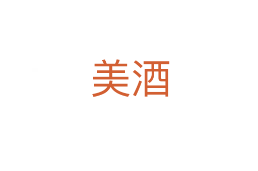 美酒