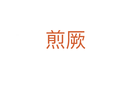煎厥