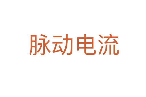 脉动电流