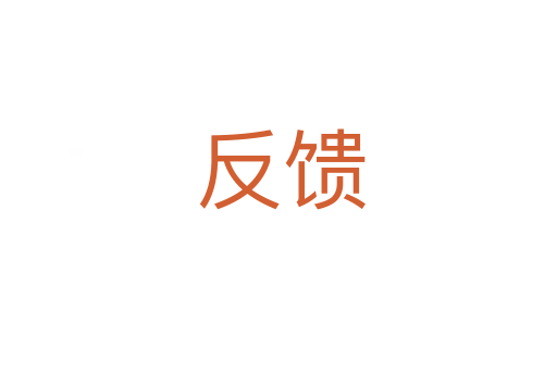 反馈