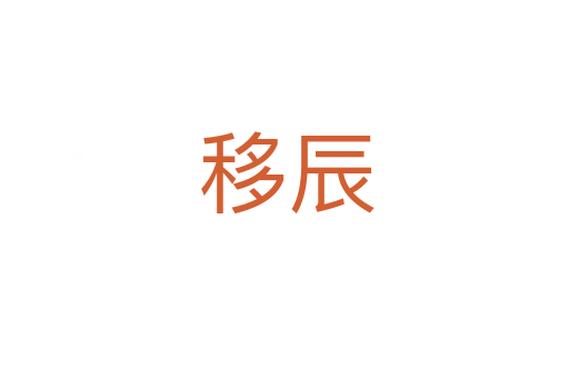 移辰