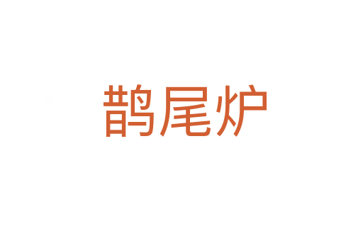 鹊尾炉