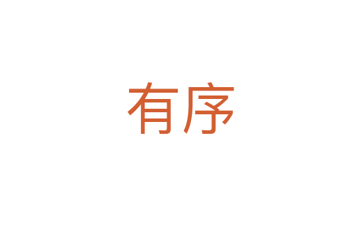 有序